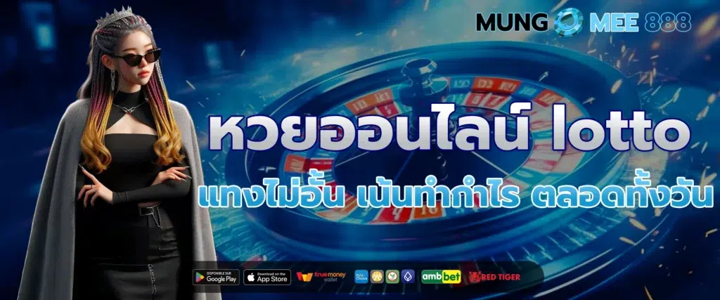 หวยออนไลน์ lotto แทงไม่อั้น เน้นทำกำไร ตลอดทั้งวัน