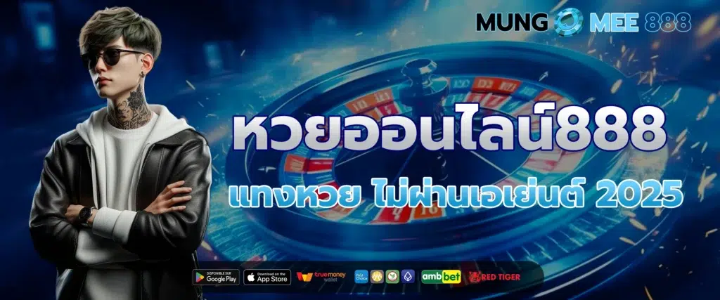 หวยออนไลน์888 เว็บ แทงหวย ปลอดภัย ไม่ผ่านเอเย่นต์ 2025